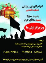 اعزام کاروان زیارتی مشهد مقدس یادبود ۲۵۰۰ شهید مدافع حرم
