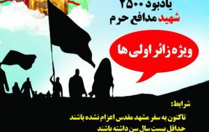 اعزام کاروان زیارتی مشهد مقدس یادبود ۲۵۰۰ شهید مدافع حرم